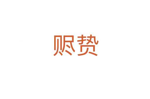 赆贽