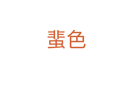 蜚色