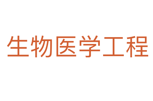 生物医学工程
