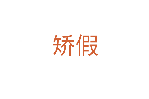 矫假