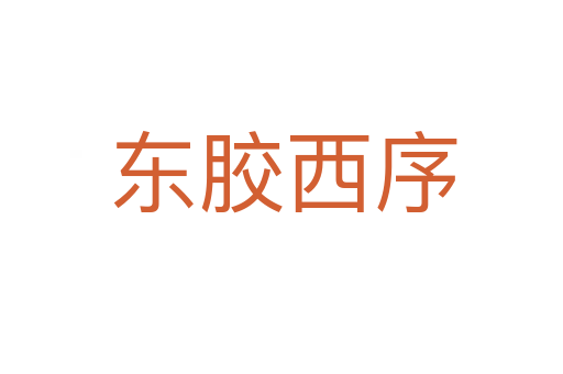 东胶西序