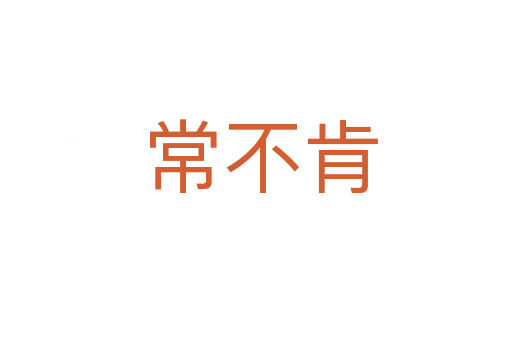 常不肯