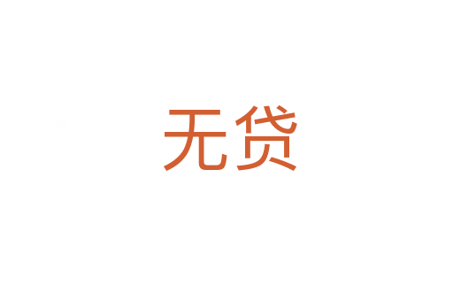 无贷