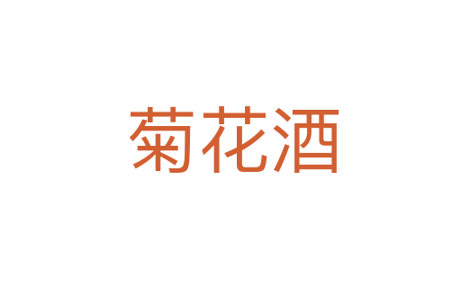 菊花酒