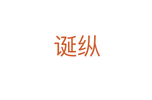 诞纵