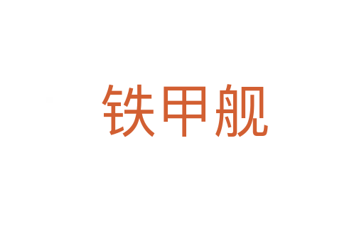 铁甲舰