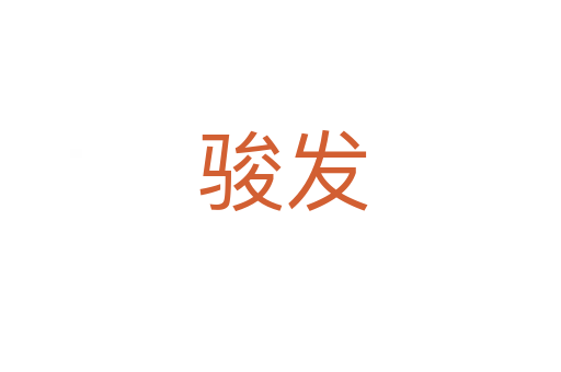 骏发