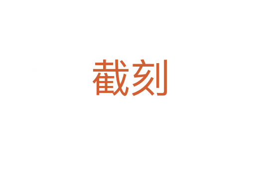 截刻