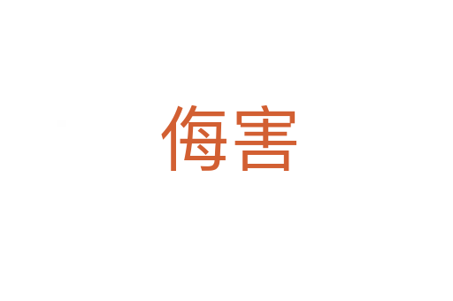 侮害