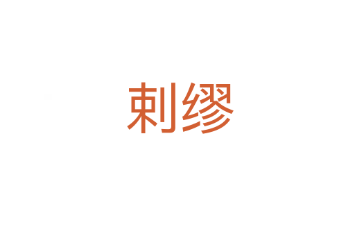 剌缪