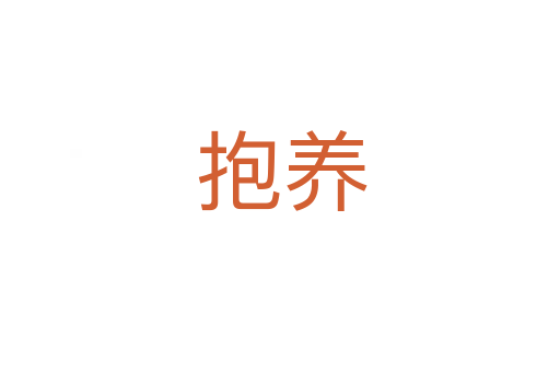 抱养