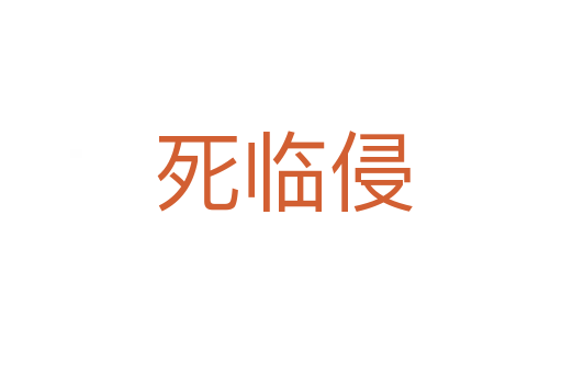 死临侵