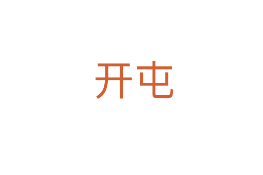 开屯