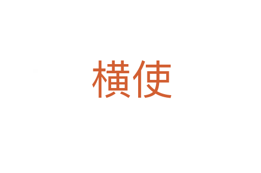 横使