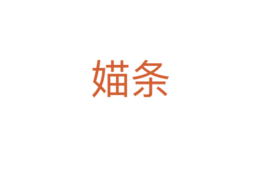 媌条