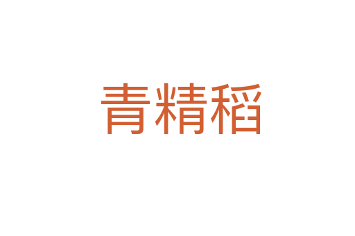 青精稻