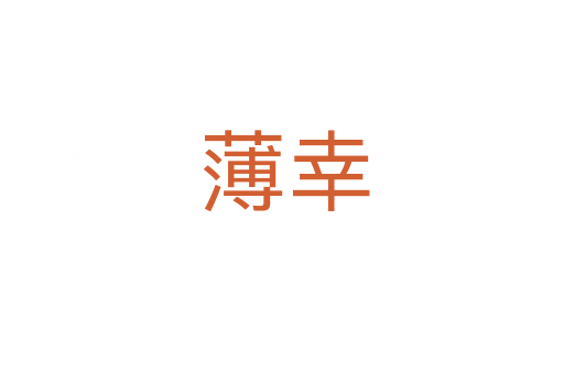 薄幸