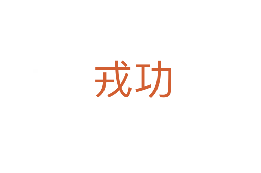 戎功