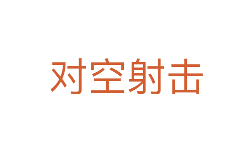 对空射击