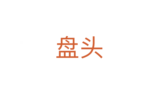 盘头