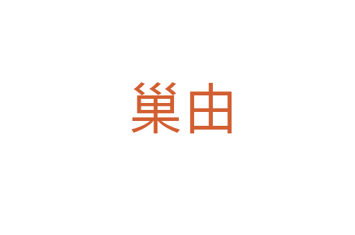巢由