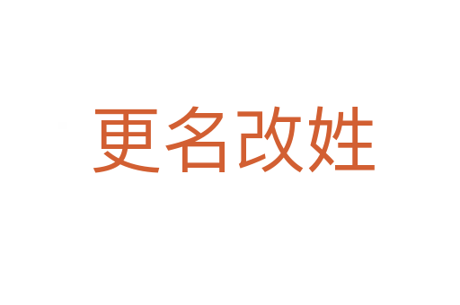 更名改姓