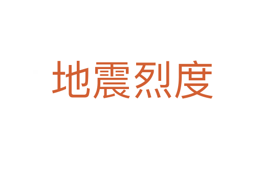 地震烈度
