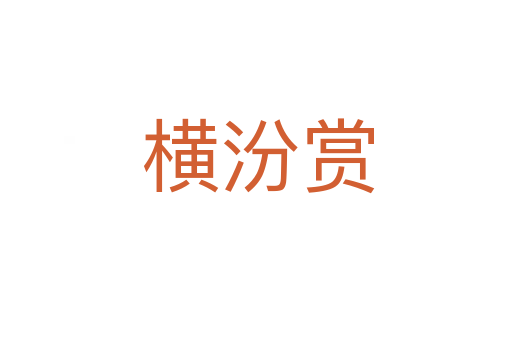 横汾赏