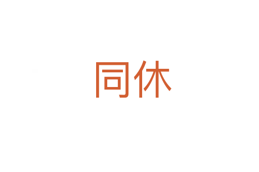同休