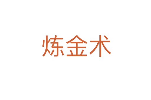 炼金术