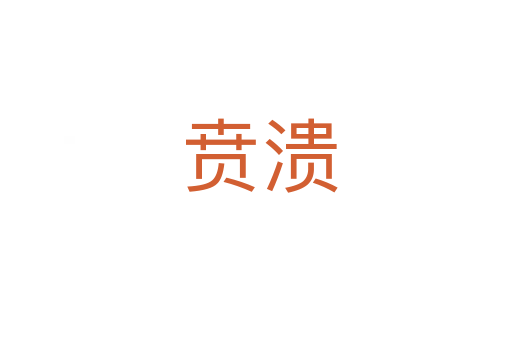 贲溃