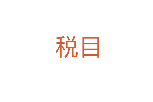 税目