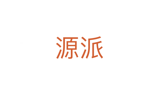 源派
