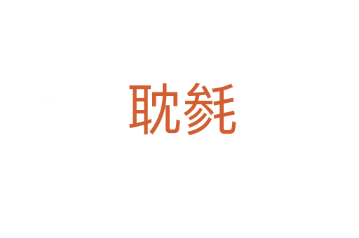 耽毵