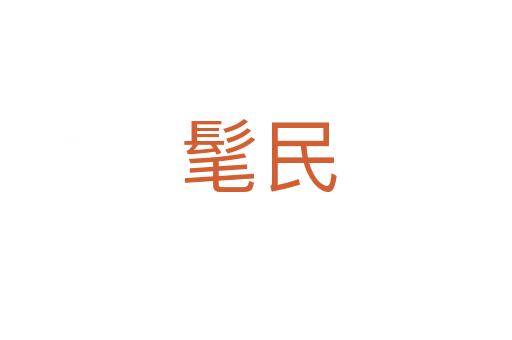 髦民
