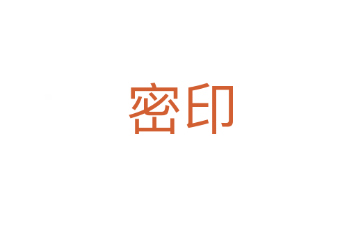 密印