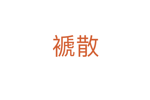 褫散