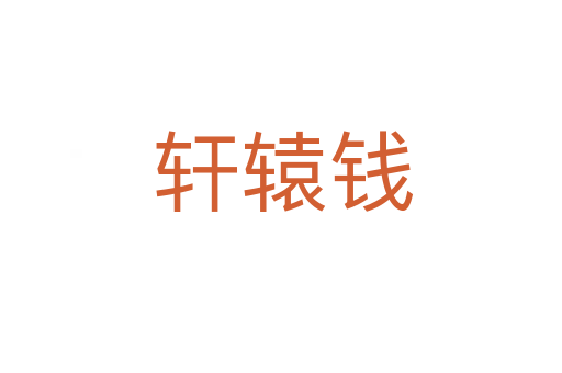 轩辕钱