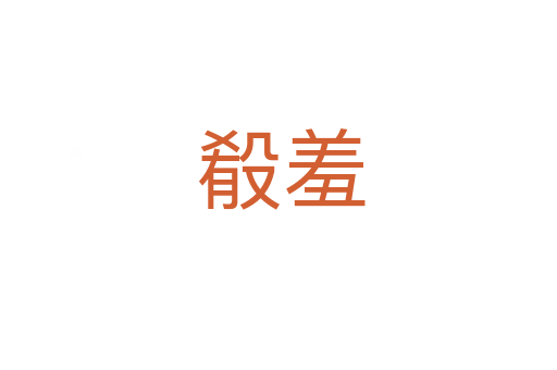 殽羞