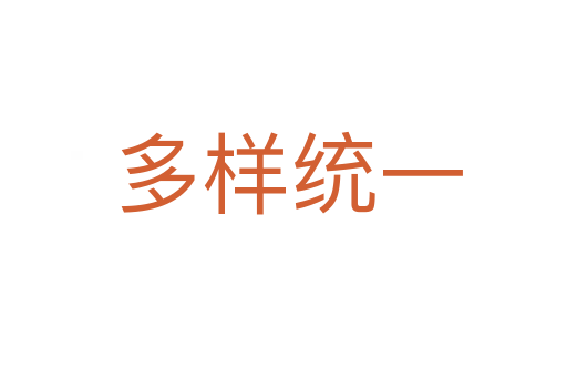 多样统一