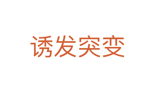 诱发突变
