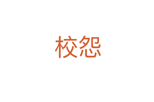 校怨