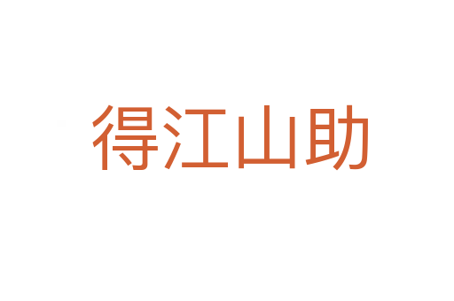 得江山助