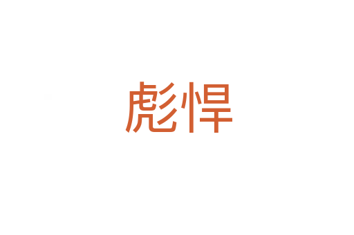 彪悍