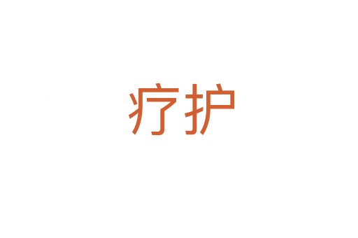 疗护