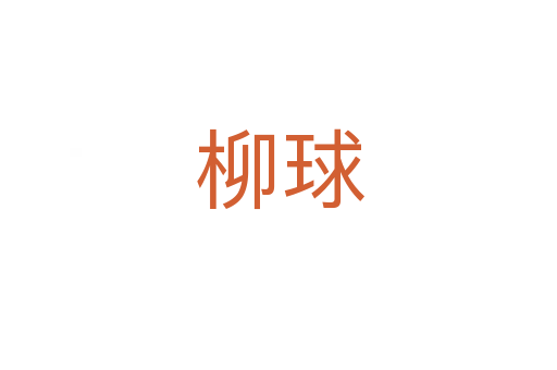 柳球