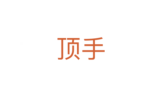 顶手