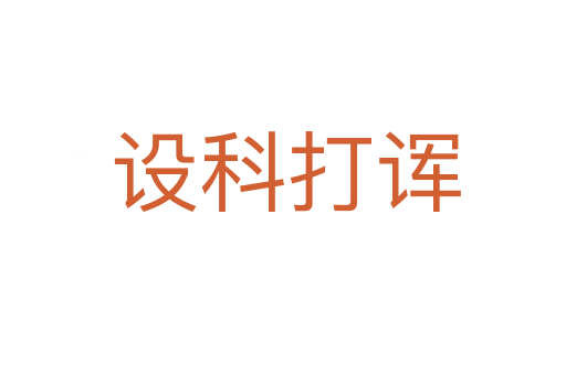 设科打诨