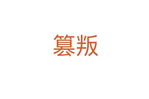 篡叛