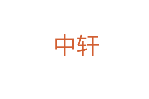 中轩